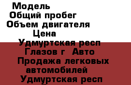  › Модель ­ Chevrolet Aveo › Общий пробег ­ 174 000 › Объем двигателя ­ 1 150 › Цена ­ 155 000 - Удмуртская респ., Глазов г. Авто » Продажа легковых автомобилей   . Удмуртская респ.,Глазов г.